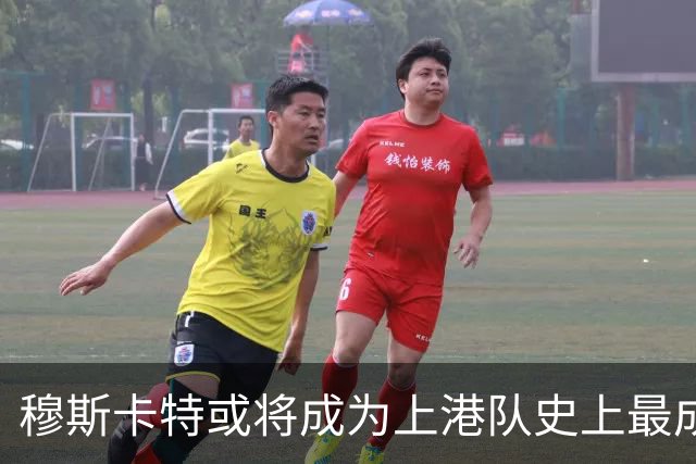 穆斯卡特或将成为上港队史上最成功的教练